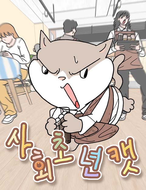 사회초년캣 웹툰 표지 (잇선)