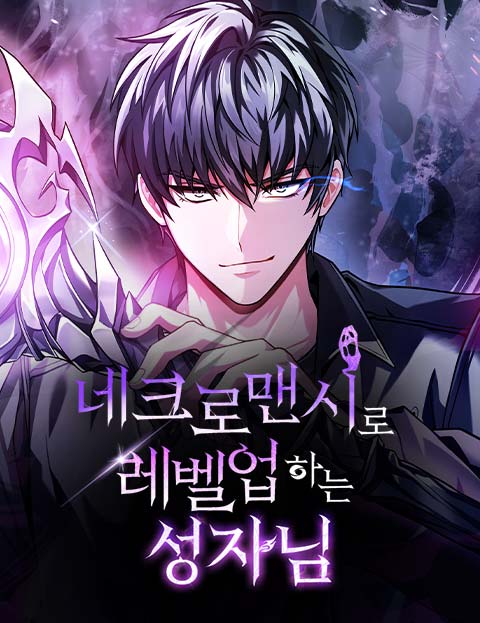 네크로맨시로 레벨업하는 성자님 웹툰 표지 (스튜디오 이너스 / 글수저)