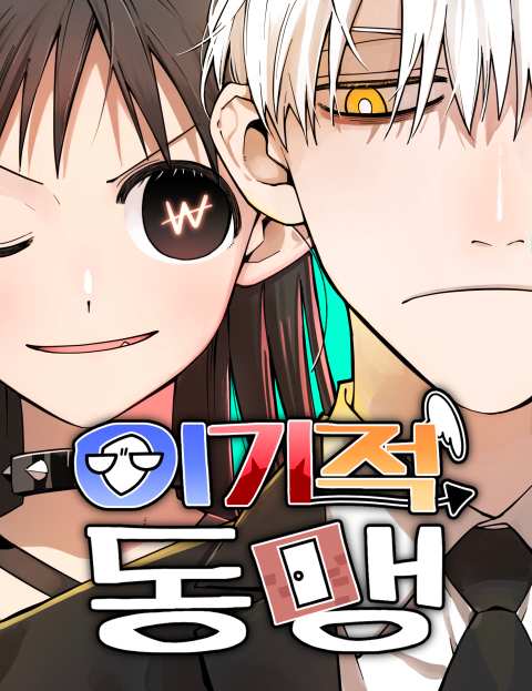 이기적 동맹 웹툰 표지
