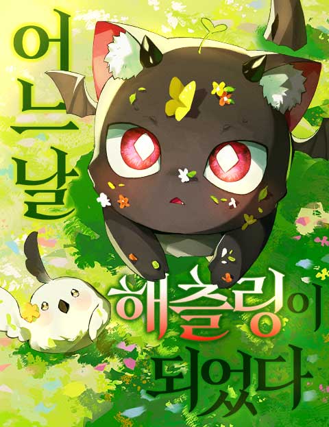 어느 날 해츨링이 되었다 웹툰 표지 (판테라 / 리피아 / 햄스끼)