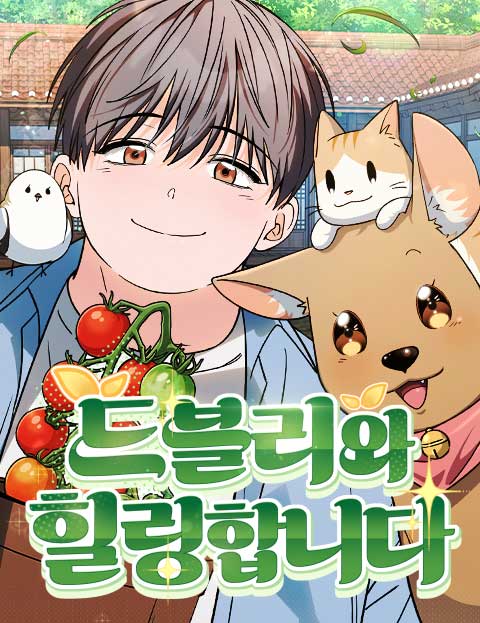 드블리와 힐링합니다. 웹툰 표지 (지대공마법소년 / 지원 / fides)