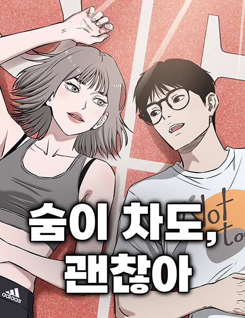 숨이 차도 괜찮아 웹툰 표지 (황주영)