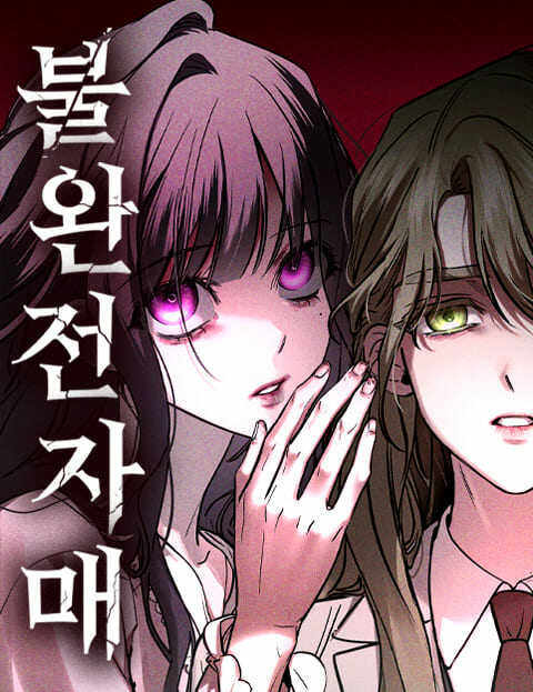 불완전 자매 웹툰 표지 (아니,냠냠이 / 곰시)