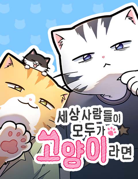 세상 사람들이 모두가 고양이라면 웹툰 표지 (기선 / 덕귀)