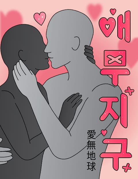 애무지구 웹툰 표지 (박지독)