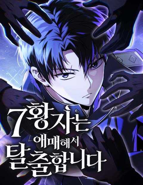 7황자는 애매해서 탈출합니다 웹툰 표지 (건진 / 천진희 / 핏수)