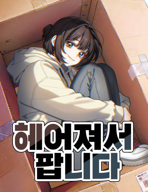 헤어져서 팝니다 웹툰 표지 (헛둘 / 정동생)