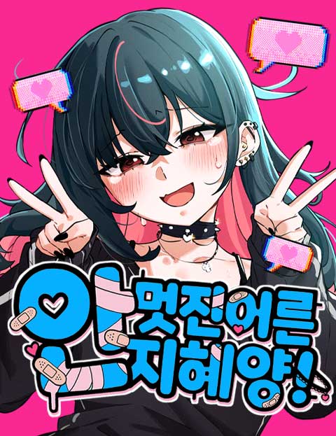 안 멋진 어른 지혜 양 웹툰 표지 (호리호 / 하나)