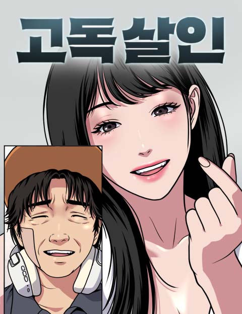 고독살인 웹툰 표지 (부향연)