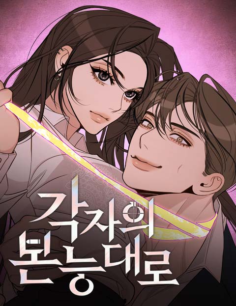 각자의 본능대로 웹툰 표지 (부자, MAJOR / 예사곡 / 안테)