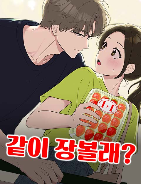 같이 장볼래? 웹툰 표지 (집손이/이개)