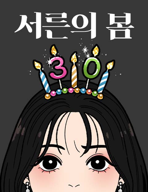 서른의 봄 웹툰 표지 (면지)