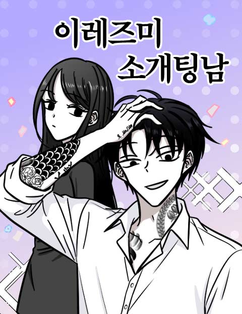 이레즈미 소개팅남 웹툰 표지 (토깽이)
