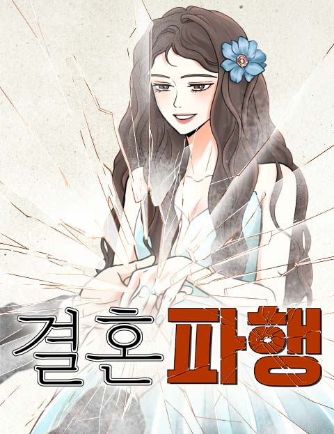 결혼파행 웹툰 표지 (한지)