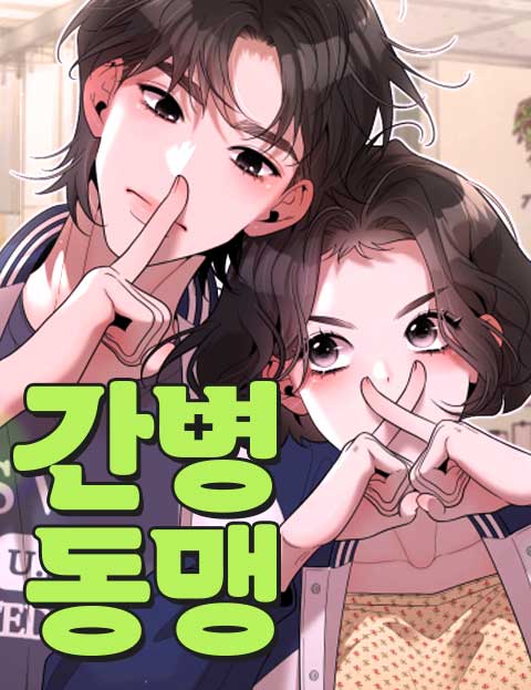 간병동맹 웹툰 표지 (안수민)