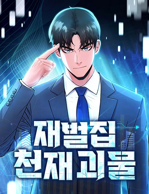 재벌집 천재 괴물 웹툰 표지 (낙동오리,판테라 / 캡슐 / 앤서)