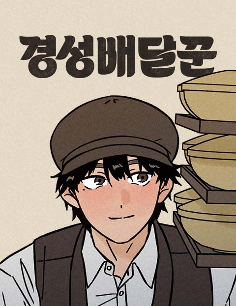 경성배달꾼 웹툰 표지 (열오 / 펭)