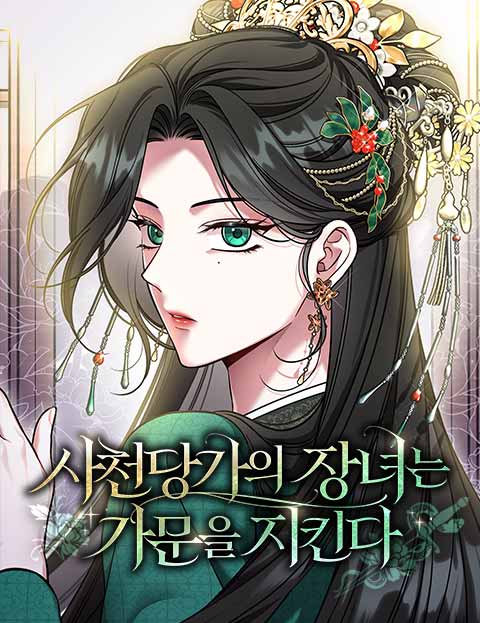 사천당가의 장녀는 가문을 지킨다 웹툰 표지 (당근 / 자현 / 담화담)