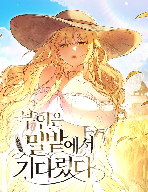 부인은 밀밭에서 기다렸다 웹툰 표지 (papapa / Studio 우리들)