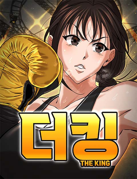 더킹 웹툰 표지 (세모)