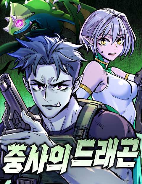 중사의 드래곤 웹툰 표지 (워티)