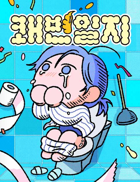 쾌변일지 웹툰 표지 (도다)