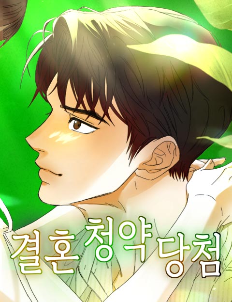 결혼 청약 당첨 웹툰 표지 (권계림 / 대니 서)