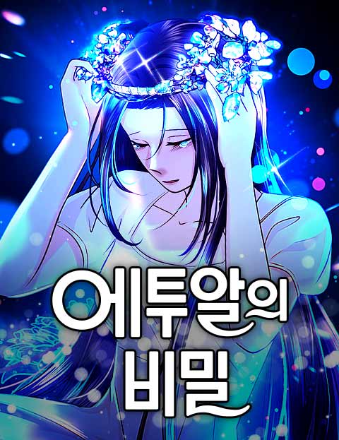 에투알의 비밀 웹툰 표지 (허니비 / StillUnderworld)