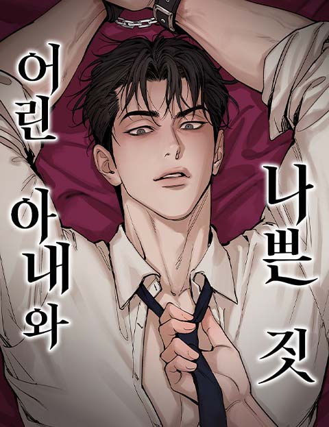 어린 아내와 나쁜 짓 웹툰 표지 (무멘, MUTE / 83 / 이리와)