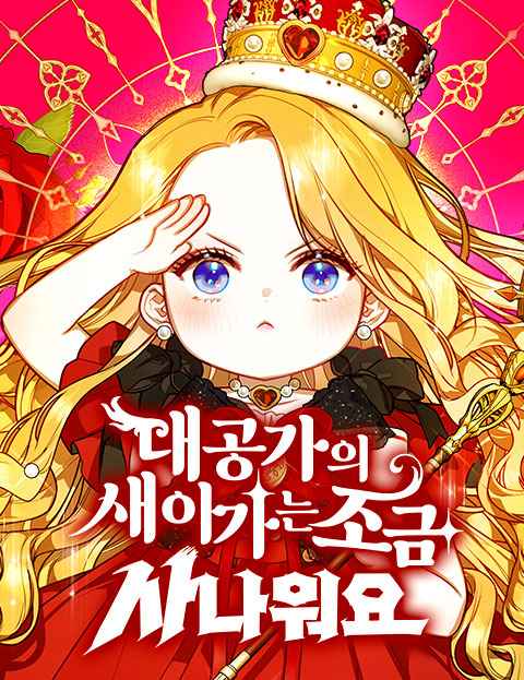 대공가의 새아가는 조금 사나워요 웹툰 표지 (심상 / 뫄과 / 진이현)
