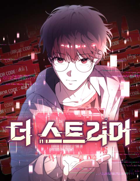 더 스트리머 웹툰 표지 (란)
