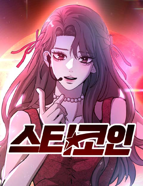 스타코인 웹툰 표지 (지나무)