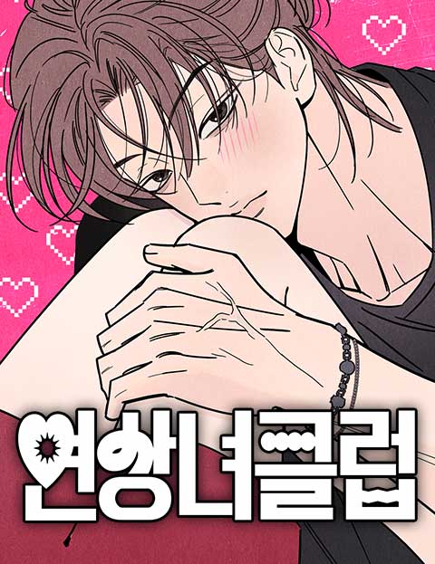 연상녀클럽 웹툰 표지 (한성만)