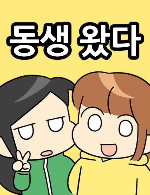 동생 왔다 웹툰 표지 (모나)