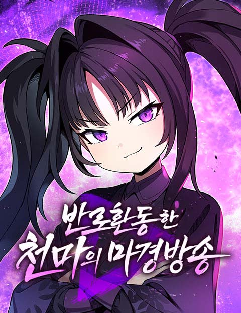 반로환동한 천마의 마경방송 웹툰 표지 (판테라,리진 / 영광 / 찰하리)