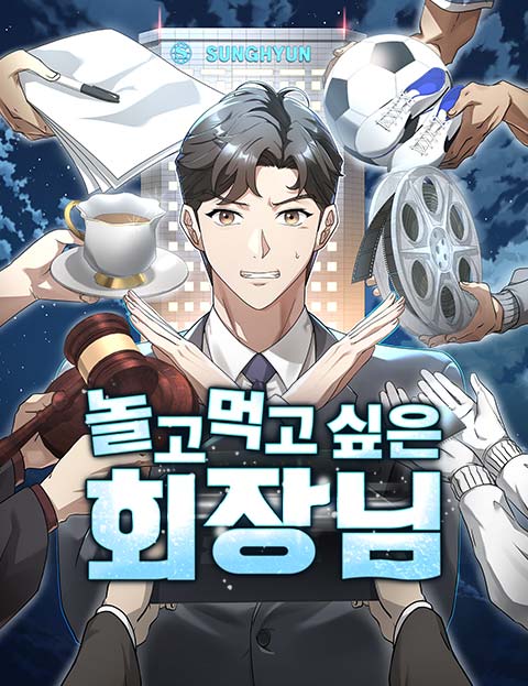 놀고먹고 싶은 회장님 웹툰 표지 (stu. funistrada / yonamu / 현우001)