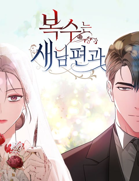 복수는 새 남편과 웹툰 표지 (J.G / 킴뽀 / 사지현)