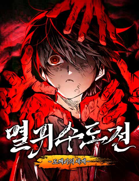 멸귀수도전 웹툰 표지 (이산책 / 솔티 독 / 연우솔)