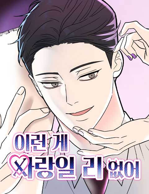 이런 게 사랑일리 없어 웹툰 표지 (강환영)