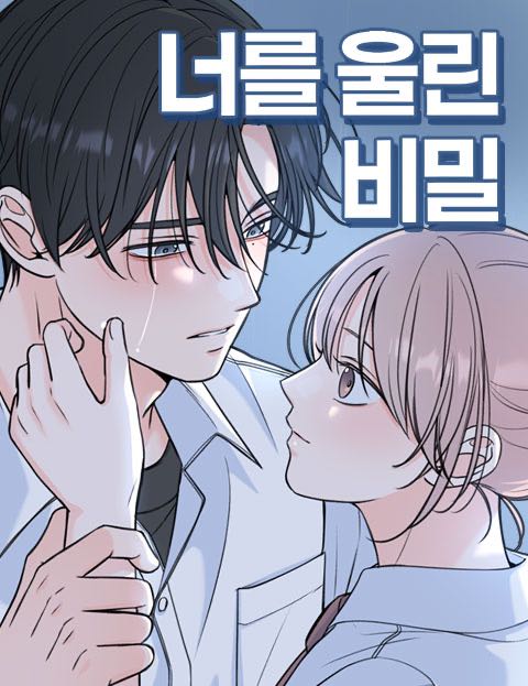 너를 울린 비밀 웹툰 표지 (연수)