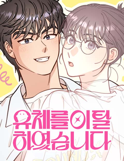 유체를 이탈하였습니다 웹툰 표지 (이슬)