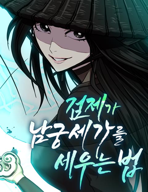 검제가 남궁세가를 세우는 법 웹툰 표지 (레이카 / 겸재우섭 / 무향)