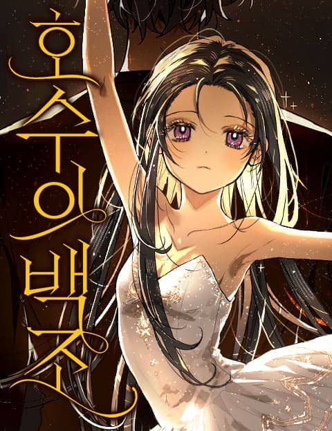 호수의 백조 웹툰 표지 (과일차 / 두긍)