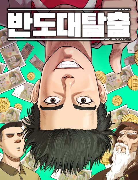 반도대탈출 웹툰 표지 (MAJOR, 카시모프 / 카시모프)