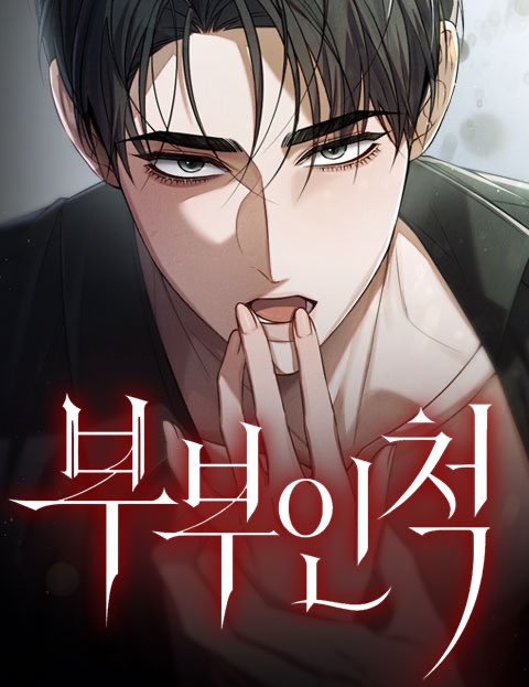 부부인 척 웹툰 표지 (레블스튜디오, REVE / 카민)