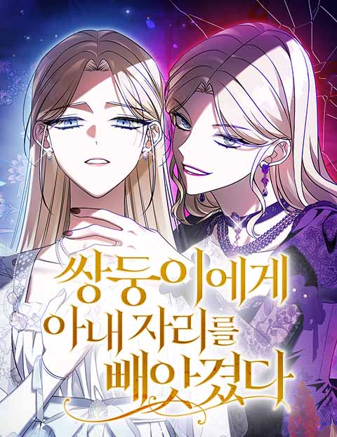 쌍둥이에게 아내 자리를 빼앗겼다 웹툰 표지 (해민 / 자라개 / 단구름·불랄리)