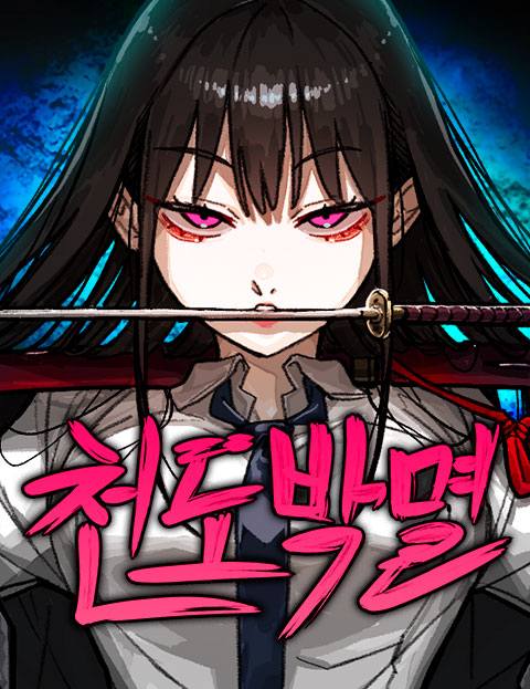 천도박멸 웹툰 표지 (와나나 / 기연)