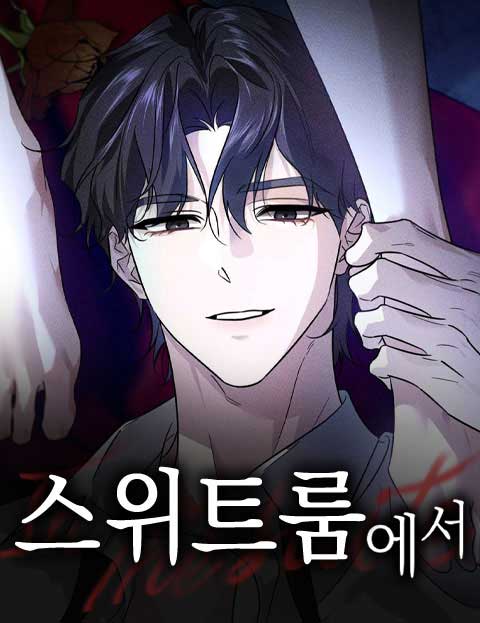 스위트룸에서 웹툰 표지 (이달아, 곽수완 / 이송)