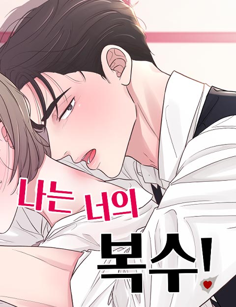 나는 너의 복수 웹툰 표지 (P콩)