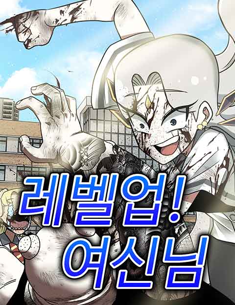레벨업! 여신님 웹툰 표지 (도롱뇽)